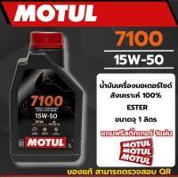 ราคา น้ำมันเครื่อง Motul 7100 15W-50 ของแท้ สังเคราะห์แท้ 100% (42105562156)