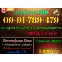 ราคา 09-91-789-479 เลขมังกร 789 (DTAC เติมเงิน)(26/1/25-145) (28223653220)