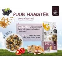 ราคา อาหารหนูPUUR Hamster 400g อาหารหนู หนูแฮมเตอร์ หนูไจแอนท์ (20181697410)