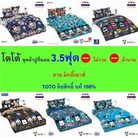 ราคา TOTO ชุดผ้าปู 3.5ฟุต (ไม่รวมผ้านวม) ลายมิกกี้เมาส์ CU ลิขสิทธิ์แท้ คุณภาพสูง สีสันสดใส (28910882534)