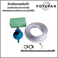 ราคา หัวปรับแก๊สแรงดันต่ำ หัวปรับแรงดันต่ำ หัวปรับแก๊ส พร้อมสายแก๊ส แหวนรัด (23745616886)