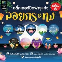 ราคา สติ๊กเกอร์ไดคัท ลอยกระทง ติดฝา ปิดรูแก้ว 3.6x4.1 cm PP กันน้ำ (56450241872)