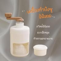 ราคา เครื่องทำน้ำแข็งใส (02) เครื่องทำบิงซู ทีทำนำแข็งใส ที่ปั่นน้ำแข็ง เครื่องบดน้ำแข็งใส แบบมือหมุน SNOW ICE ขนาดพกพา (21392149565)