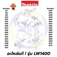 ราคา อะไหล่แท้ LW1400 MAKITA มากีต้า แท่นตัดไฟเบอร์ ขนาด 14 นิ้ว แท้ 100% (11031739264)