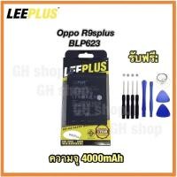 ราคา แบตเตอรี่ R9plus,BLP623 (4000mAh) ยี่ห้อ leeplus แท้ (18662302206)