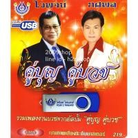 ราคา USB แฟลชไดร์ฟ Flash Drive MP3 คู่บุญ คู่บวช (1668889687)