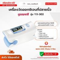 ราคา เครื่องวัดออกซิเจน ปลายนิ้ว Yuwell YX-302 Fingertip Pulse Oximeter วัดออกซิเจน ผู้ป่วย พกพาง่าย (27564043468)