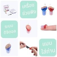 ราคา เครื่องช่วยฟัง ระบบดิจิตอลแบบเสียบหู ใส่ถ่าน a10 CIC hearing aids digital คู่มือภาษาไทย มาตราฐาน FDA​ (3545735334)