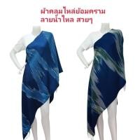 ราคา ผ้าคลุมไหล่ย้อมครามแท้ ลายน้ำไหล จ.สกลนคร (20242045758)