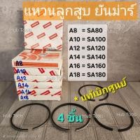 ราคา (แท้ ยันม่าร์) แหวนลูกสูบ A8 A10 A12 A14 A16 A18 / SA80 SA100 SA120 SA140 SA160 SA180 แท้เบิกศูนย์ (49305838204)
