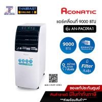 ราคา Aconatic แอร์เคลื่อนที่ ขนาด 9,000 BTU รุ่น AN-PAC09A1 ไทยมาร์ท I THAIMART (52106234553)