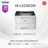 ราคา Printer Brother HL-L3230CDN / L3240CDW รับประกันศูนย์ (พร้อมหมึกเเท้) (22412718859)