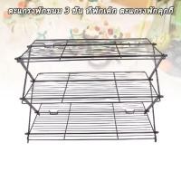 ราคา การจัดส่งของกรุงเทพฯ⚡ตะแกรงพักขนม 3 ชั้น พับเก็บได้ ชั้นวางขนมปัง เค้ก คุกกี้ ตะแกรงคุกกี้ ตะแกรงพักขนมพับได้ (41526656248)