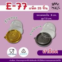 ราคา กล่อง E-77 ฐานน้ำตาล ฐานสีทอง (1 แพ็ค บรรจุ25 ชุด) กล่องโดมเค้กส้ม E-77 กล่องเค้ก e77 e-77 (6899579058)