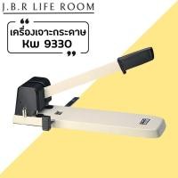 ราคา ที่เจาะกระดาษ เครื่องเจาะกระดาษ ตุ๊ดตู่เจาะรู Kw-trio No.9330 (2รู)เจาะกระดาษได้ 200 แผ่น ขนาดรูเจาะ 6 mm JBR Life Room (27962932849)