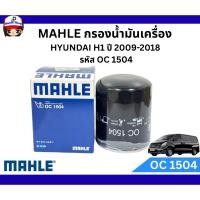 ราคา MAHLE กรองน้ำมันเครื่อง สำหรับรถยนต์รุ่น HYUNDAI H1 ปี 2009-2018 รหัส. OC 1504 (6220363284)