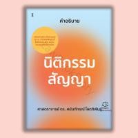 ราคา หนังสือ คำอธิบายนิติกรรม สัญญา โดย ศาสตราจารย์ ดร.ศนันท์กรณ์ โสตถิพันธุ์ (57054072759)