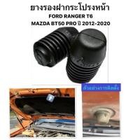 ราคา งาน แท้ OEM ยางรองฝากระโปรงหน้า FORD RANGER T6 MAZDA BT50 PRO ปี 2012 ยาง ฝากระโปรง ฟอร์ด เรนเจอร์ มาสด้า บีที50 โปร (43003463910)