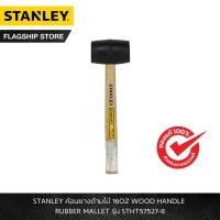 ราคา STANLEY รุ่น STHT57527-8 ค้อนยางด้ามไม้ 16OZ WOOD HANDLE RUBBER MALLET (23322972270)