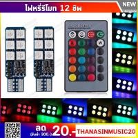 ราคา ไฟหรี่ T10 RGB 12 ชิพ เปลี่ยนสีได้ด้วยรีโมท สว่าง 360 ไฟหรี่รีโมท (รุ่นใหม่) (8280546899)