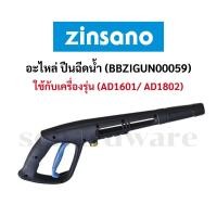 ราคา อะไหล่ปืนฉีดน้ำ ปืนฉีดน้ำ ปืนฉีดน้ำแรงดันสูง (รุ่น BBZIGUN00059) ZINSANO (44300742989)