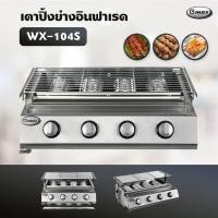 ราคา Gmax เตาปิ้งย่าง รุ่น WX-104S หัวเตาแก๊สอินฟาเรด 4 หัว มีฝาครอบ เตาแก๊สปิ้งย่าง ไร้ควัน ปิ้งย่างบาร์บีคิว BBQ (เฉพาะเตา) (11377861025)