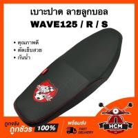 ราคา เบาะ WAVE125 / WAVE125 R / WAVE125 S / เวฟ125 / เวฟ125 R / เวฟ125 S ลายลูกบอล เบาะปาด งานดี สีสวย (16095383901)