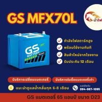 ราคา GS Battery MFX70L/MFX-70L (65D23) แบตเตอรี่รถยนต์ แบตเตอรี่รถเก๋ง แบต 65 แอมป์ มีรับประกัน 1ปี (24058715948)