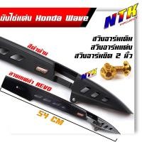 ราคา บังโซ่เวฟ125 บังโซ่เวฟ100 Wave,Dream ทุกรุ่น เคฟล่า/ดำด้าน ฟรี น็อตยึดบังโซ่ 2 ตัว (18927241189)