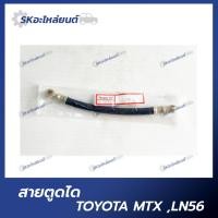 ราคา สายตูดไดชาร์จ TOYOTA MIGHTY-X มีห่วงเหล็ก สายน้ำมันตูดไดชาร์จ โตโยต้า ไมตี้เอ็ก (16998201597)