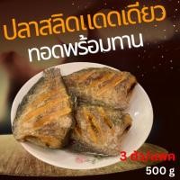 ราคา ปลาสลิดแดดเดียวทอด รสชาติเค็มน้อย อร่อยทุกคำ เนื้อฟู กลิ่นหอม แพ็ค 3 ตัว (นน.ก่อนทอด 500 g.) (13398960058)
