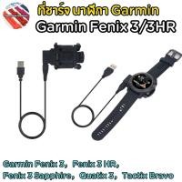 ราคา ที่ชาร์จ Garmin Fenix 3,Fenix 3 HR,Fenix 3 Sapphire,Quatix 3,Tactix Bravo (24610821993)