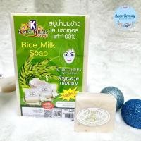 ราคา K.Brothers Rice Milk Soap 60g x 12 ก้อน สบู่น้ำนมข้าว เค บราเทอร์ แท้ 100% (3205212147)