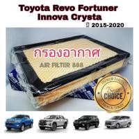 ราคา ไส้กรองอากาศ กรองอากาศเครื่อง Toyota Revo Fortuner Innova Crysta โตโยต้า รีโว่ ฟอร์จูนเนอร์ ปี 2015-2020 (3859468250)