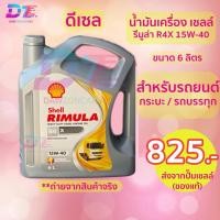 ราคา เชลล์ น้ำมันเครื่อง Rimula R4X 15W-40 ขนาด6ลิตร (55806788391)