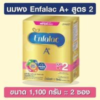 ราคา Enfalac A+ 2 ขนาด 1,100 กรัม [นมผง] เอนฟาแล็ค เอพลัส สูตร 2 (6922353194)