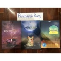 ราคา นิยายมือสองสภาพดี (นิยายแปลจีน, นิยายแปลต่างประเทศ, นิยายไทยของณารา, อัญชรีย์, กิ่งฉัตร ฯลฯ) (19330706204)