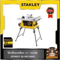 ราคา STANLEYโต๊ะเลื่อยวงเดือน 10" 1800W SST1800 STANLEY (28312876739)