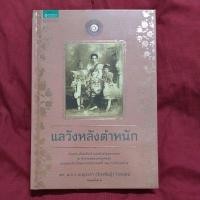 ราคา หนังสือมือสอง:แลวังหลังตำหนัก (ปกแข็ง) (25719874605)