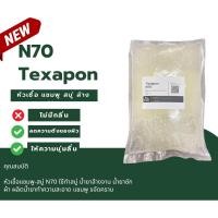 ราคา N70 หัวเชื้อสบู่ แชมพู Texapon N70 (SLES) ขนาด 1 kg. (24618728067)