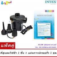 ราคา Toyznet เครื่องสูบลมไฟฟ้า ที่สูบลมไฟฟ้า 220 โวลต์ พร้อมหัวต่อ 3 ขนาด รุ่น 8201 + Intex แผ่นกาวปะรอยรั่ว รุ่น 5963 (21652600541)