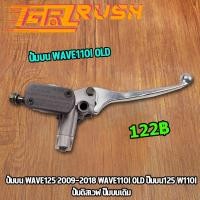 ราคา ปั้มบน WAVE110i WAVE125 2009-2018 w125i เวฟ ปั้มเบรค ปั๊มบนเวฟ ปั๊มดิสเบรคหน้าบนเดิม (14746549352)