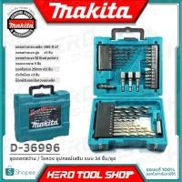 ราคา MAKITA ชุดดอกสว่าน หัวไขควง และอุปกรณ์เสริม แบบ 34 ชิ้น/ชุด รุ่น D-36996 ++ของแท้100%++ (6215998693)