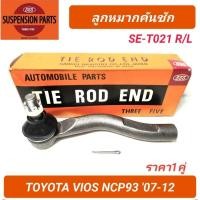 ราคา 1_ลูกหมากคันชัก ยี่ห้อ 555 สำหรับรถ TOYOTA VIOS NCP93 '07-12 (SE-T021 R/L) **ราคา1คู่** (24620994426)