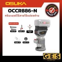 ราคา (ของแท้) OSUKAทริมเมอร์ไร้สายไร้แปรงถ่าน OCCR886-N (เฉพาะตัวเครื่อง) (41401634730)