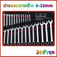 ราคา ชุดประแจ ข้างแหวน ปากตาย ประแจแหวนข้างปากตาย 6-32mm 26ชิ้น (50406281820)