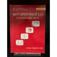 ราคา หนังสือมือสอง | ก้าวไกลไปกับภาษาญี่ปุ่น เล่ม2 ホップ・ステップ・ジャンプ（ニ) (23626598937)