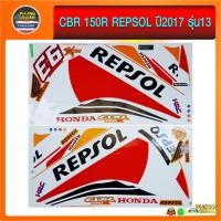ราคา สติ๊กเกอร์ CBR 150R Repsol ปี 2017 รุ่น 13 สติ๊กเกอร์ติดรถมอเตอร์ไซค์ Honda CBR 150R Repsol ปี 2017 รุ่น 13 (7166147049)