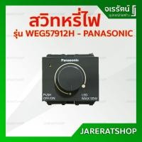 ราคา Panasonic สวิทซ์หรี่ไฟ LED Dimmer 50W WEG57912H - สวิทหรี่ไฟ LED สวิทต์หรี่ไฟ อย่างดี (5040675181)