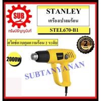 ราคา STANLEY เครื่องเป่าลมร้อน STEL 670 - B1 2000 w ปรับ 2 ระดับ เป่าลม ร้อน STEL670-B1 STEL-670-B1 STEL670B1 (4746695750)